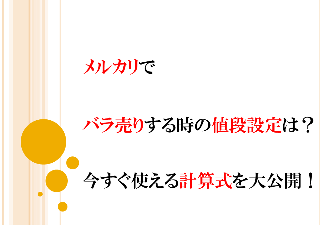 メルカリでバラ売りする時の値段設定は？今すぐ使える計算式を大公開 ...