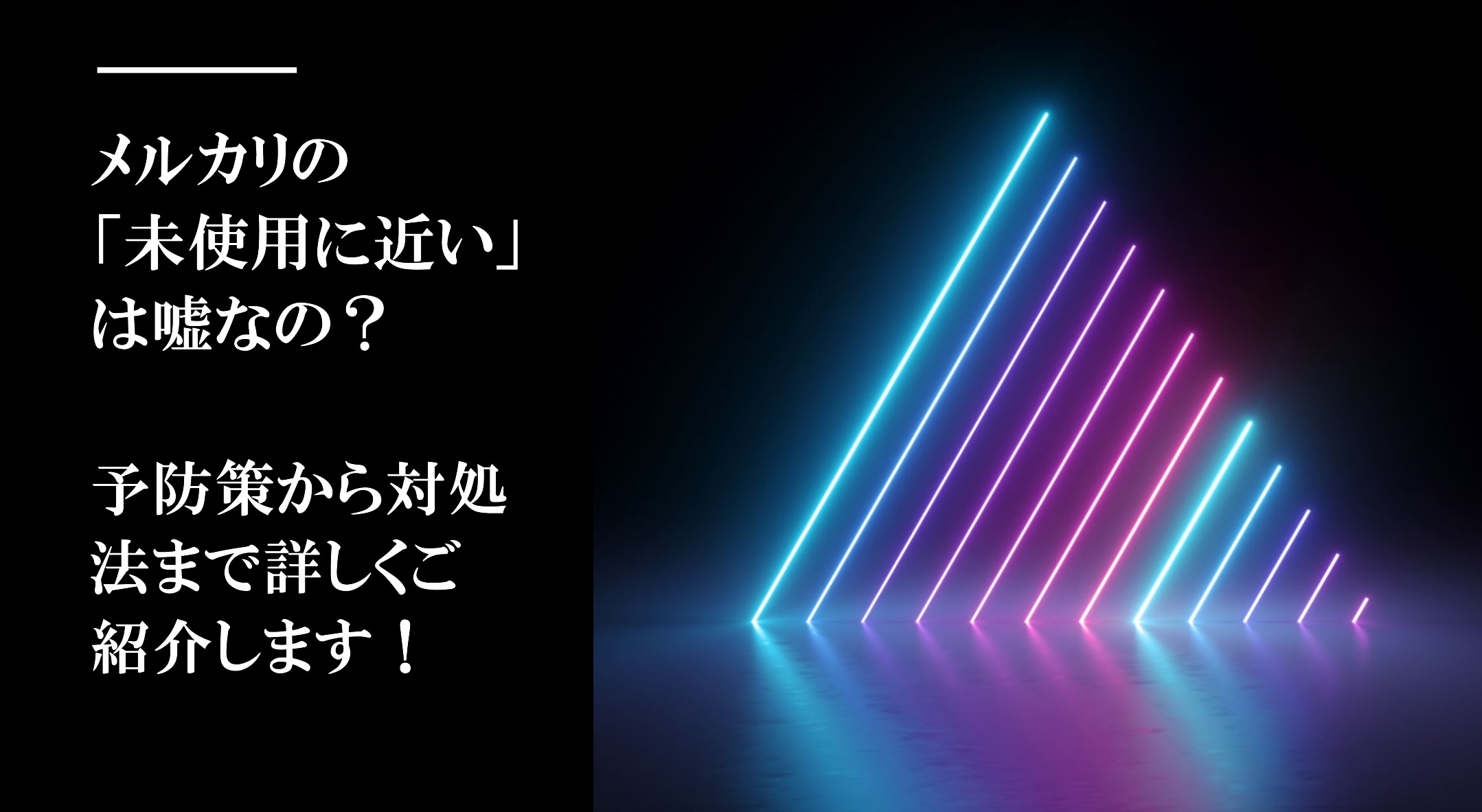 メルカリの「未使用に近い」は嘘なの？予防策から対処法まで詳しくご